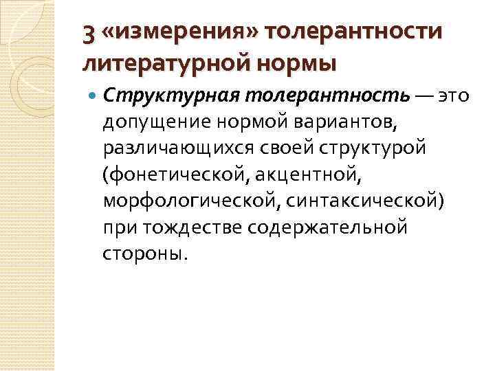 3 «измерения» толерантности литературной нормы Структурная толерантность — это допущение нормой вариантов, различающихся своей