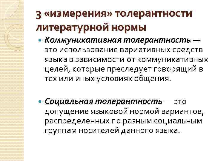 3 «измерения» толерантности литературной нормы Коммуникативная толерантность — это использование вариативных средств языка в