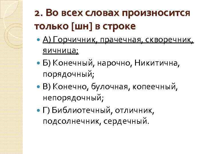 2. Во всех словах произносится только [шн] в строке А) Горчичник, прачечная, скворечник, яичница;