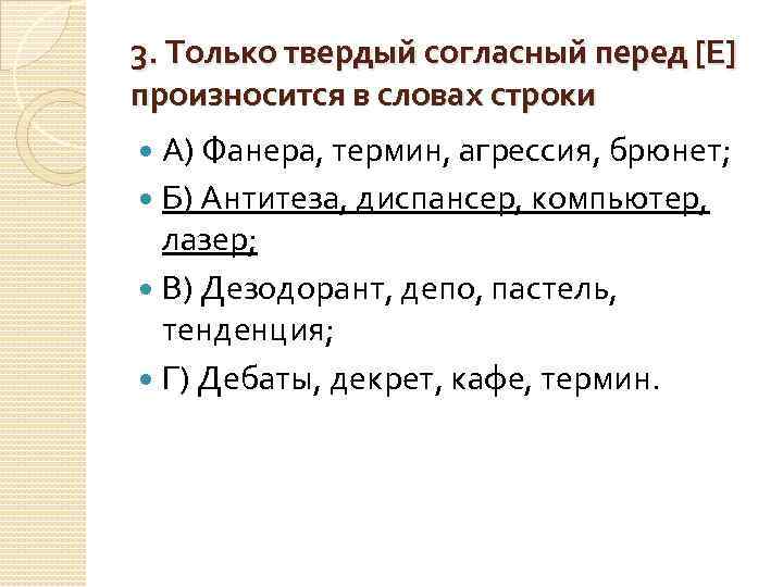 3. Только твердый согласный перед [Е] произносится в словах строки А) Фанера, термин, агрессия,