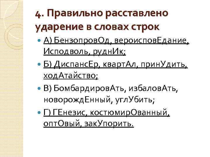 4. Правильно расставлено ударение в словах строк А) Бензопров. Од, вероиспов. Едание, Исподволь, рудн.