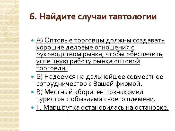 6. Найдите случаи тавтологии А) Оптовые торговцы должны создавать хорошие деловые отношения с руководством