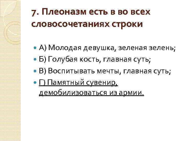 7. Плеоназм есть в во всех словосочетаниях строки А) Молодая девушка, зеленая зелень; Б)