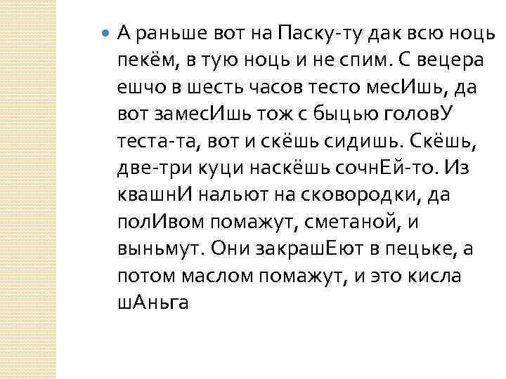  А раньше вот на Паску-ту дак всю ноць пекём, в тую ноць и