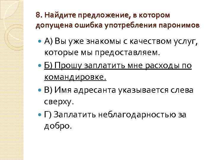 8. Найдите предложение, в котором допущена ошибка употребления паронимов А) Вы уже знакомы с