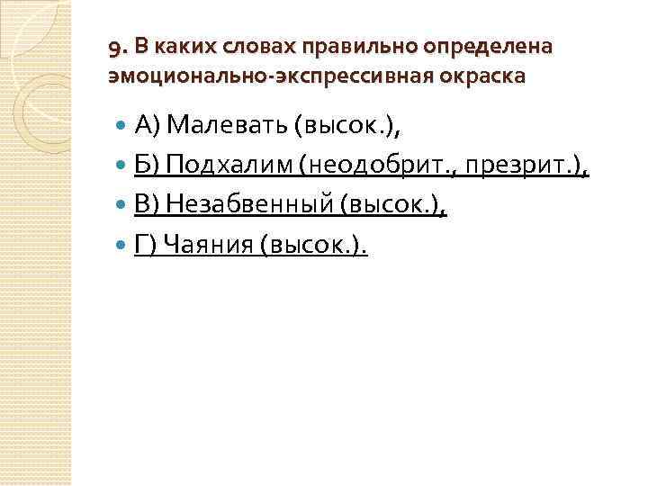 9. В каких словах правильно определена эмоционально-экспрессивная окраска А) Малевать (высок. ), Б) Подхалим