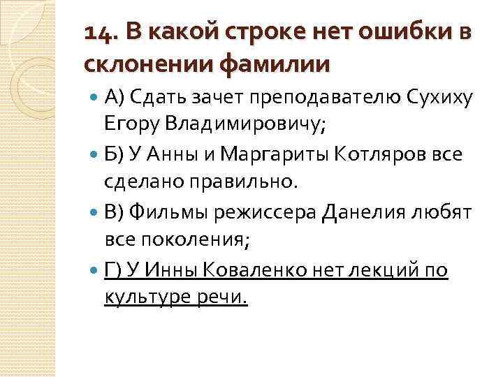 14. В какой строке нет ошибки в склонении фамилии А) Сдать зачет преподавателю Сухиху