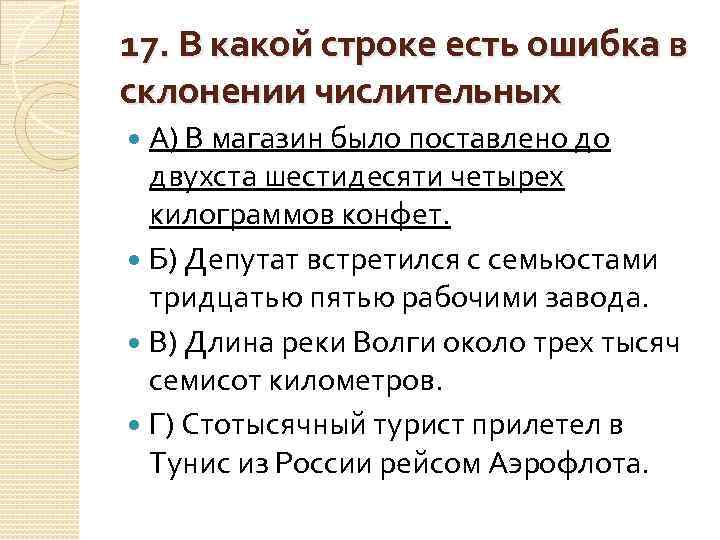 17. В какой строке есть ошибка в склонении числительных А) В магазин было поставлено