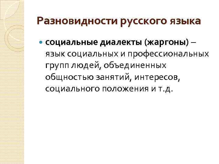 Разновидности русского языка социальные диалекты (жаргоны) – язык социальных и профессиональных групп людей, объединенных