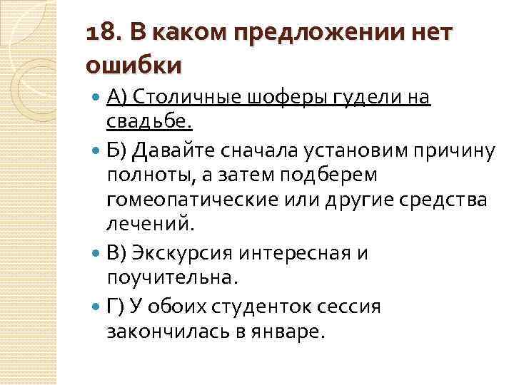 18. В каком предложении нет ошибки А) Столичные шоферы гудели на свадьбе. Б) Давайте