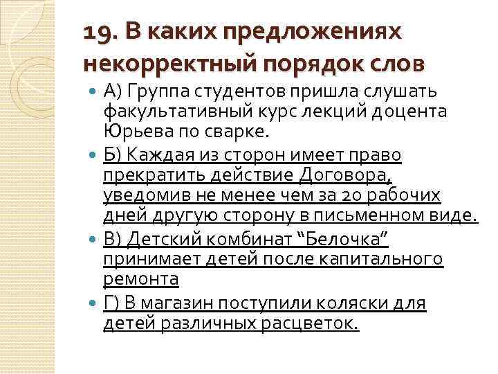 19. В каких предложениях некорректный порядок слов А) Группа студентов пришла слушать факультативный курс