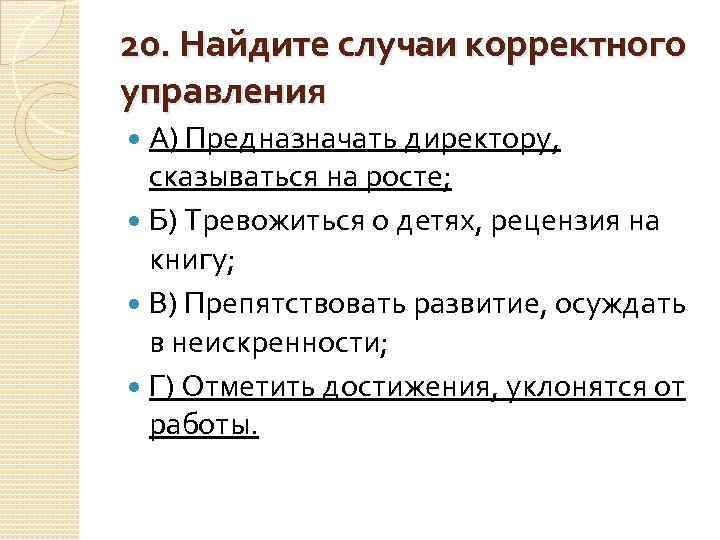 20. Найдите случаи корректного управления А) Предназначать директору, сказываться на росте; Б) Тревожиться о