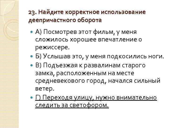 23. Найдите корректное использование деепричастного оборота А) Посмотрев этот фильм, у меня сложилось хорошее