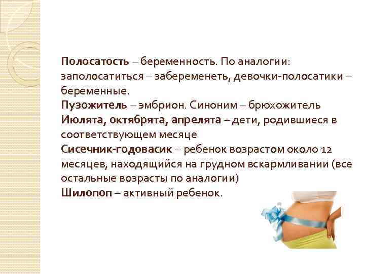 Полосатость – беременность. По аналогии: заполосатиться – забеременеть, девочки-полосатики – беременные. Пузожитель – эмбрион.