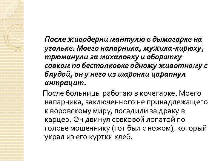 После живодерни мантулю в дымогарке на угольке. Моего напарника, мужика-кирюху, трюманули за махаловку и