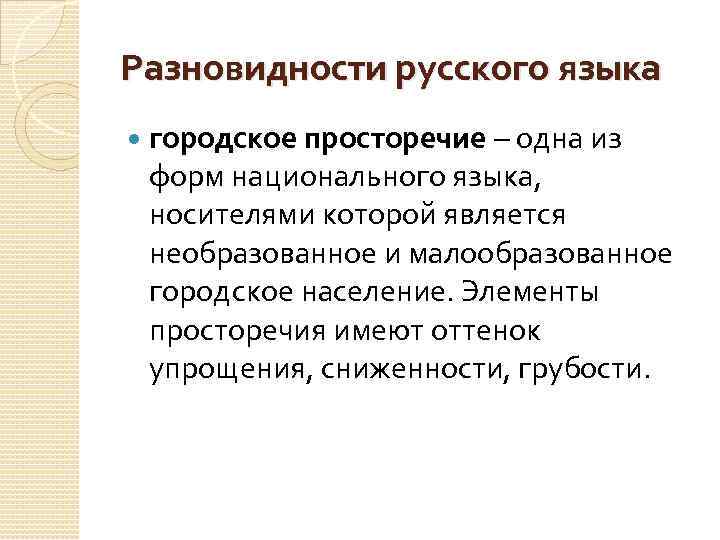 Разновидности русского языка городское просторечие – одна из форм национального языка, носителями которой является