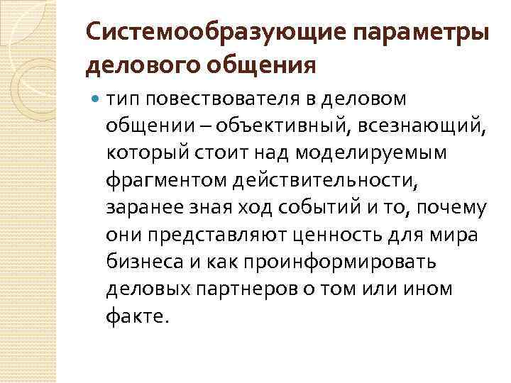 Системообразующие параметры делового общения тип повествователя в деловом общении – объективный, всезнающий, который стоит