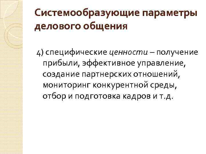 Системообразующие параметры делового общения 4) специфические ценности – получение прибыли, эффективное управление, создание партнерских