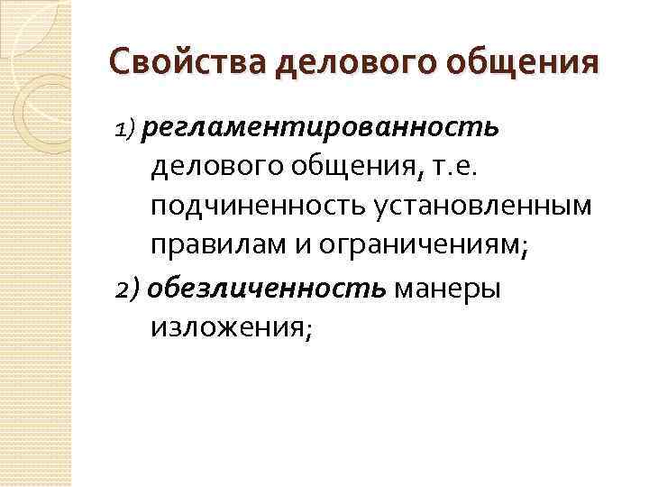 Свойства делового общения 1) регламентированность делового общения, т. е. подчиненность установленным правилам и ограничениям;