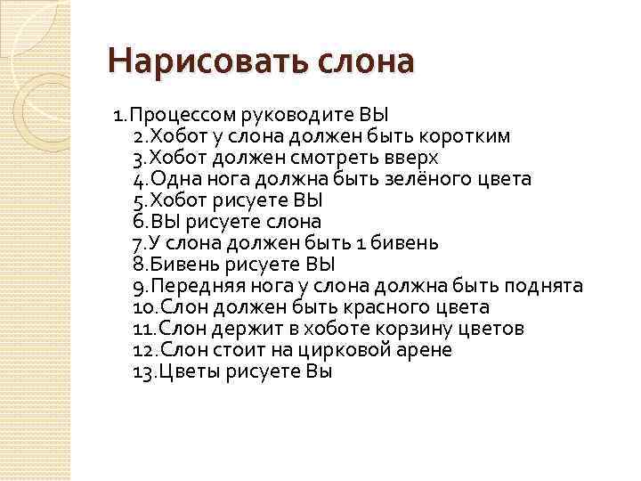 Нарисовать слона 1. Процессом руководите ВЫ 2. Хобот у слона должен быть коротким 3.