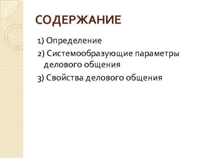 СОДЕРЖАНИЕ 1) Определение 2) Системообразующие параметры делового общения 3) Свойства делового общения 