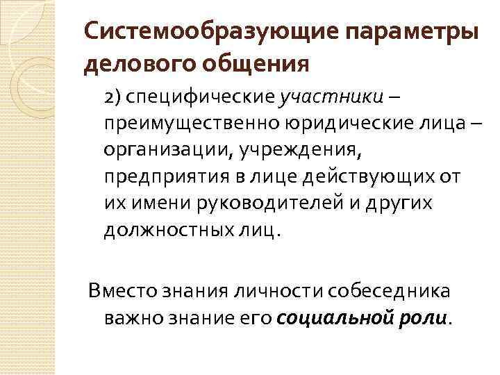 Системообразующие параметры делового общения 2) специфические участники – преимущественно юридические лица – организации, учреждения,