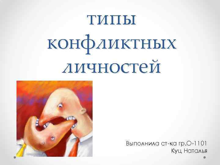 Типы конфликтных личностей. Тип конфликтной личности пиявка. Типы конфликтных личностей картинки. Конфликтные личности презентация. Типы конфликтных личностей презентация.