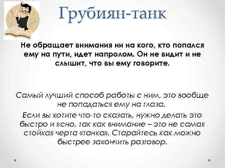 Грубиян-танк Не обращает внимания ни на кого, кто попался ему на пути, идет напролом.