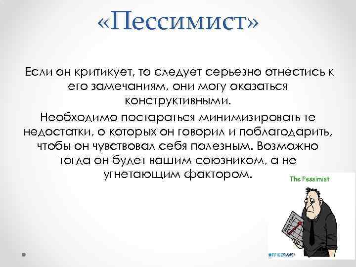  «Пессимист» Если он критикует, то следует серьезно отнестись к его замечаниям, они могу