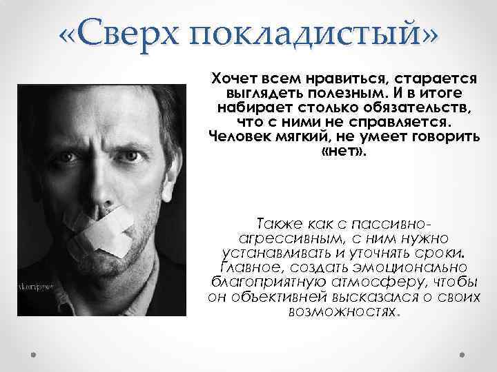  «Сверх покладистый» Хочет всем нравиться, старается выглядеть полезным. И в итоге набирает столько