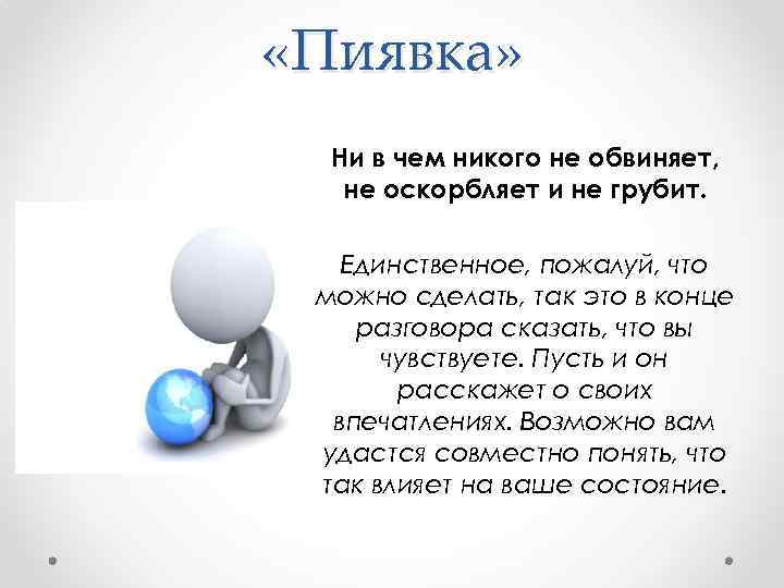  «Пиявка» Ни в чем никого не обвиняет, не оскорбляет и не грубит. Единственное,