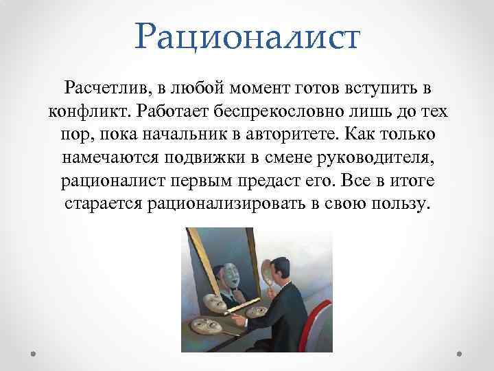 Главная черта расчетливого человека