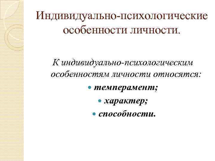 Индивидуально психологические особенности личности. Характеристика индивидуально психологические особенности личности. Учета индивидуально-психологических особенностей личности. Психологические особенности личности характер способности.