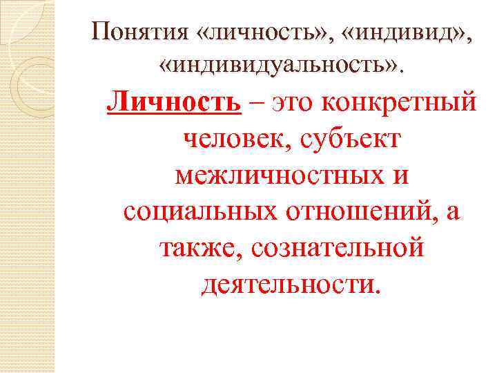 Отвлеченное понятие через конкретный образ. Личность это конкретный человек. Вопросы личности. Индивидуальность конкретного человека.