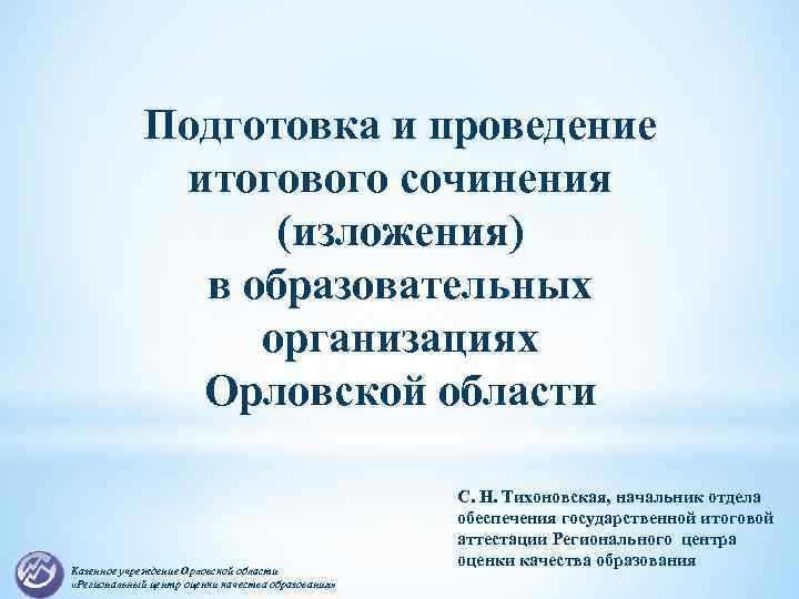 Подготовка и проведение итогового сочинения (изложения) в образовательных организациях Орловской области Казенное учреждение Орловской
