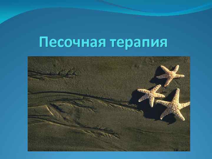 Песочная терапия 