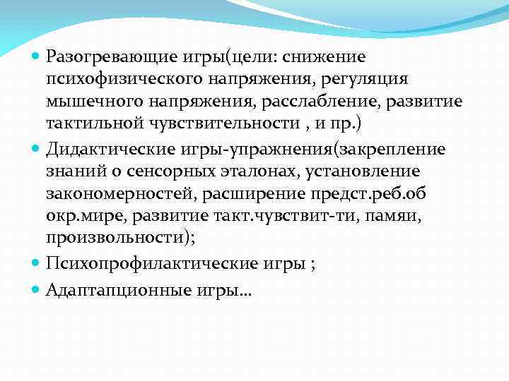 Разогревающие игры(цели: снижение психофизического напряжения, регуляция мышечного напряжения, расслабление, развитие тактильной чувствительности ,