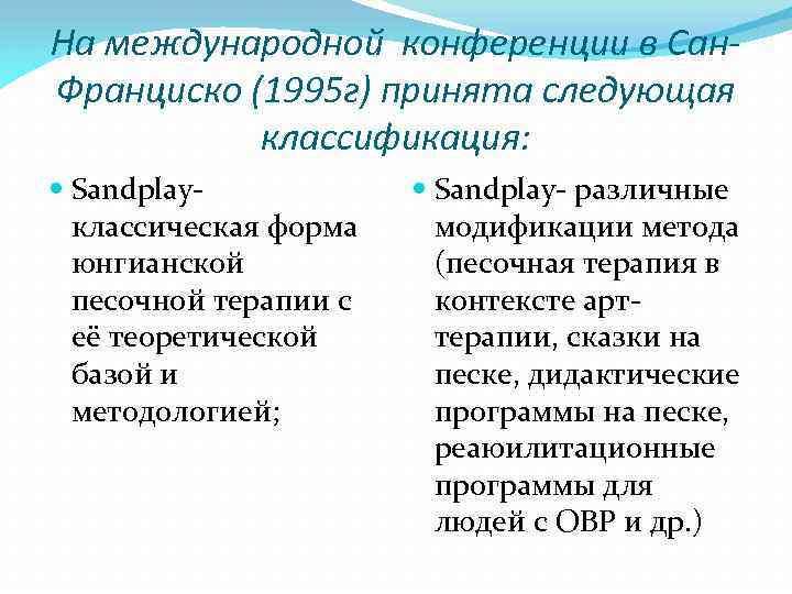 На международной конференции в Сан. Франциско (1995 г) принята следующая классификация: Sandplayклассическая форма юнгианской