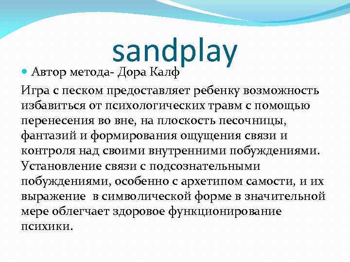 sandplay Автор метода- Дора Калф Игра с песком предоставляет ребенку возможность избавиться от психологических