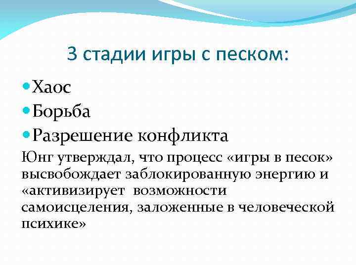 3 стадии игры с песком: Хаос Борьба Разрешение конфликта Юнг утверждал, что процесс «игры