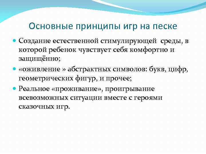 Основные принципы игр на песке Создание естественной стимулирующей среды, в которой ребенок чувствует себя