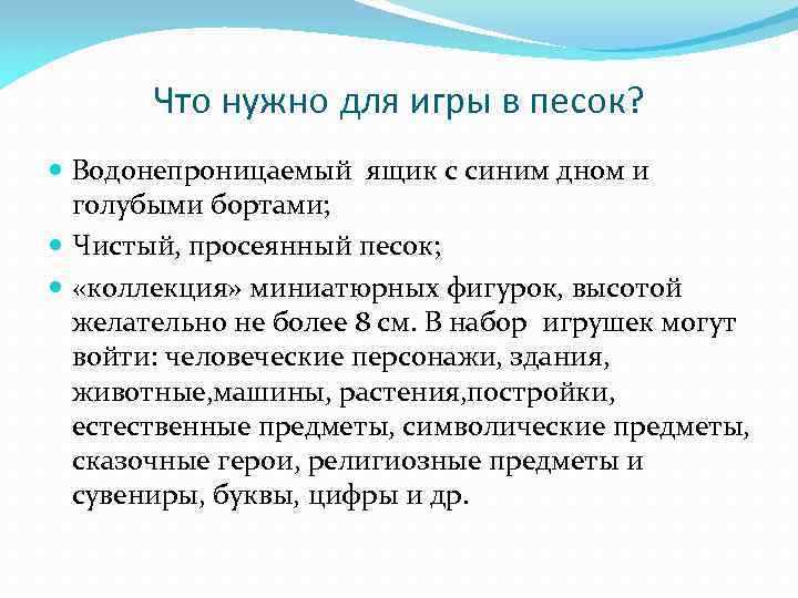 Что нужно для игры в песок? Водонепроницаемый ящик с синим дном и голубыми бортами;
