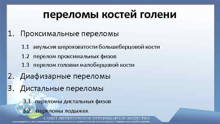 переломы костей голени 1. Проксимальные переломы 1. 1 авульсия шероховатости большеберцовой кости 1. 2