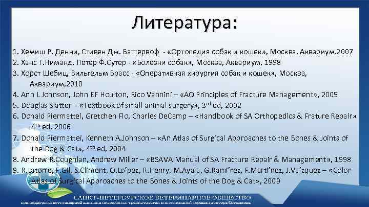 Литература: 1. Хемиш Р. Денни, Стивен Дж. Баттервоф - «Ортопедия собак и кошек» ,