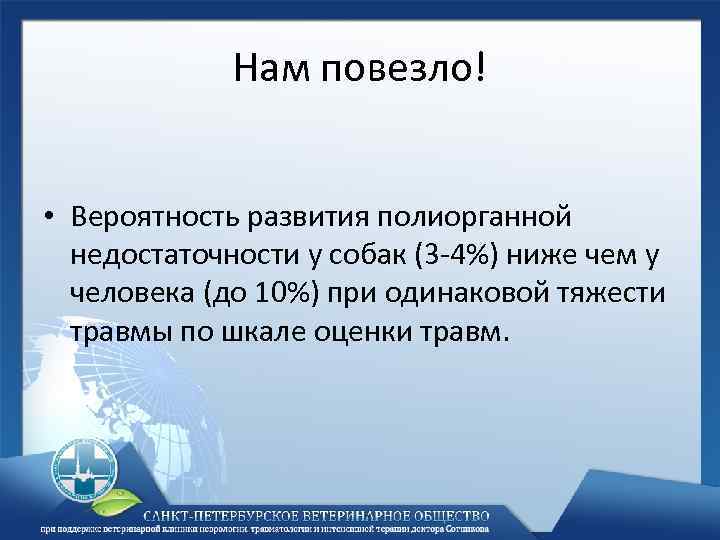 Нам повезло! • Вероятность развития полиорганной недостаточности у собак (3 -4%) ниже чем у