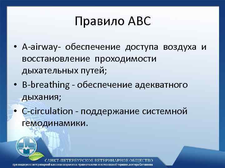 Правило АВС • А-airway- обеспечение доступа воздуха и восстановление проходимости дыхательных путей; • B-breathing