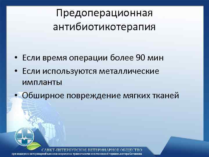 Предоперационная антибиотикотерапия • Если время операции более 90 мин • Если используются металлические импланты