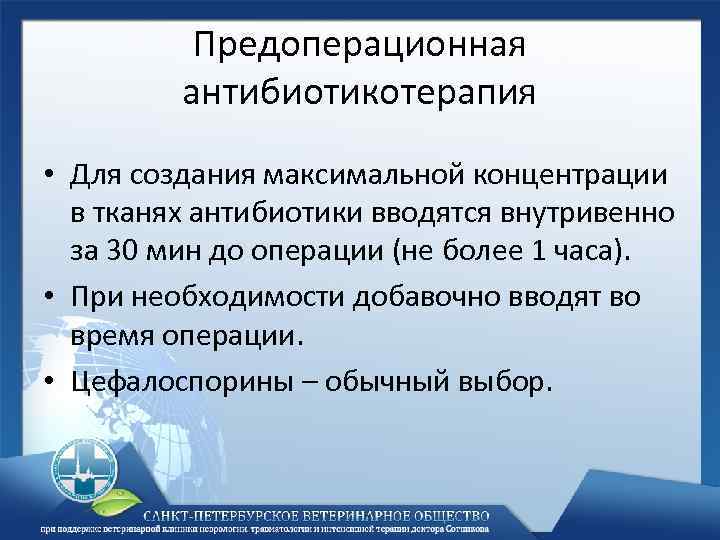 Предоперационная антибиотикотерапия • Для создания максимальной концентрации в тканях антибиотики вводятся внутривенно за 30