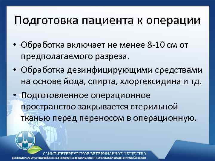 Подготовка пациента к операции. Подготовка больного к операции. Подготовьте пациента к операции. Подготовка больного к операции включает:.