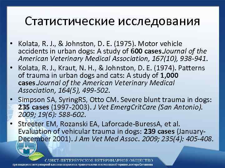 Статистические исследования • Kolata, R. J. , & Johnston, D. E. (1975). Motor vehicle